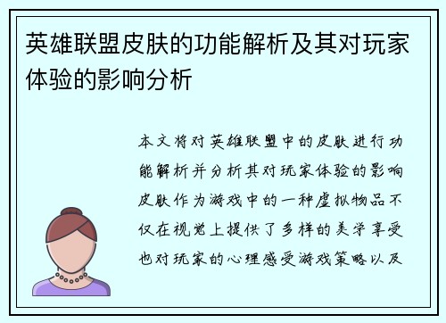英雄联盟皮肤的功能解析及其对玩家体验的影响分析