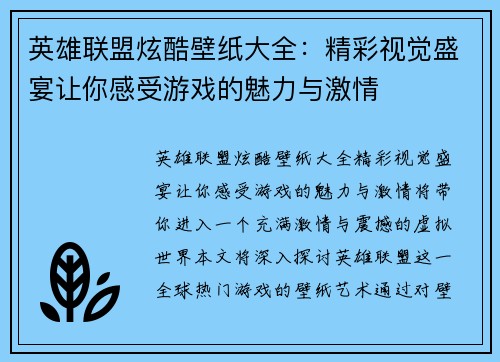 英雄联盟炫酷壁纸大全:精彩视觉盛宴让你感受游戏的魅力与激情