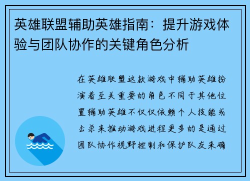 英雄联盟辅助英雄指南：提升游戏体验与团队协作的关键角色分析