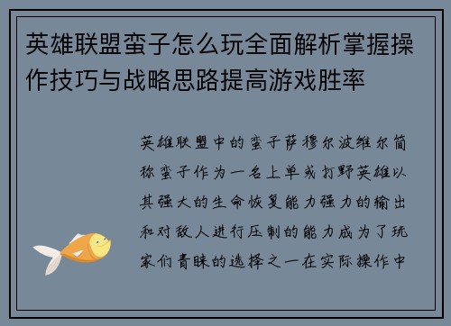 英雄联盟蛮子怎么玩全面解析掌握操作技巧与战略思路提高游戏胜率