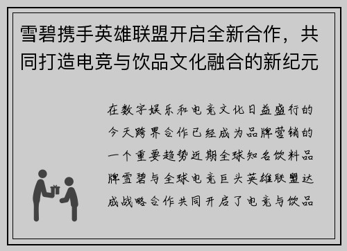 雪碧携手英雄联盟开启全新合作，共同打造电竞与饮品文化融合的新纪元