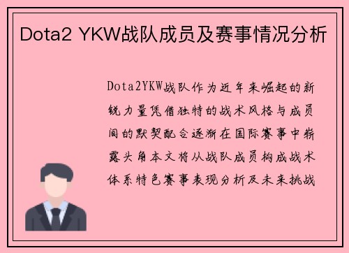 Dota2 YKW战队成员及赛事情况分析