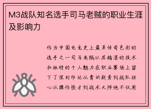 M3战队知名选手司马老贼的职业生涯及影响力