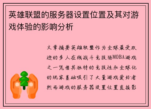 英雄联盟的服务器设置位置及其对游戏体验的影响分析