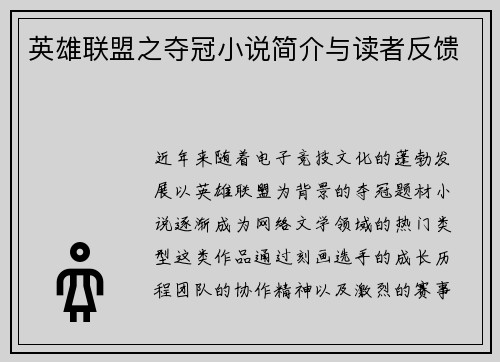 英雄联盟之夺冠小说简介与读者反馈