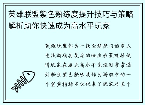 英雄联盟紫色熟练度提升技巧与策略解析助你快速成为高水平玩家