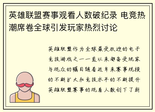 英雄联盟赛事观看人数破纪录 电竞热潮席卷全球引发玩家热烈讨论