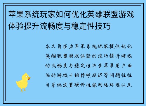 苹果系统玩家如何优化英雄联盟游戏体验提升流畅度与稳定性技巧