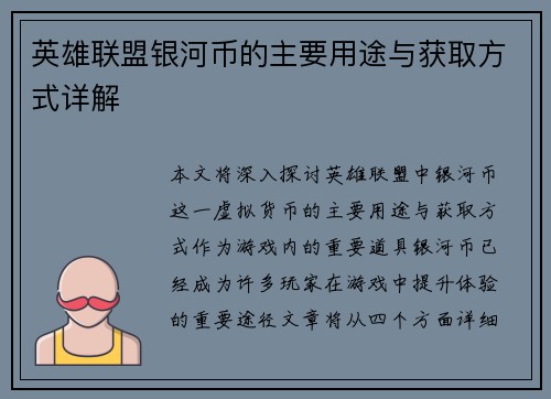 英雄联盟银河币的主要用途与获取方式详解