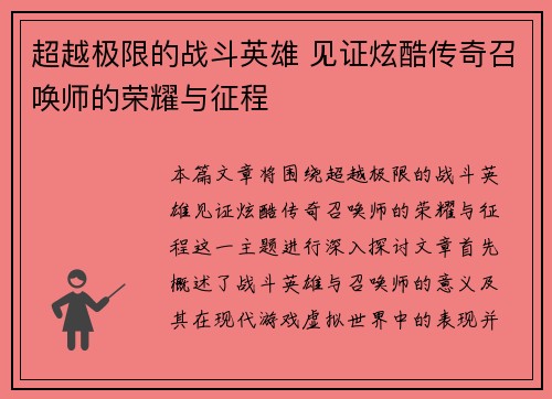 超越极限的战斗英雄 见证炫酷传奇召唤师的荣耀与征程