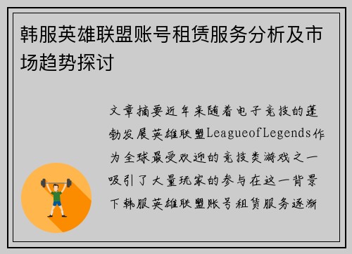 韩服英雄联盟账号租赁服务分析及市场趋势探讨