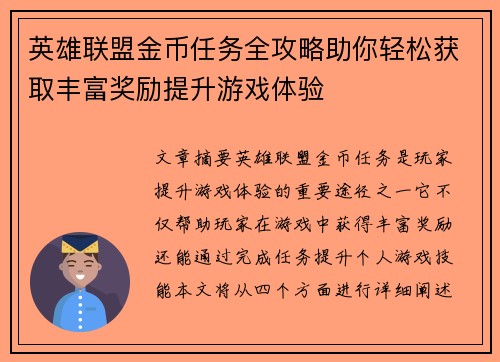 英雄联盟金币任务全攻略助你轻松获取丰富奖励提升游戏体验