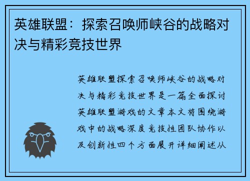英雄联盟：探索召唤师峡谷的战略对决与精彩竞技世界