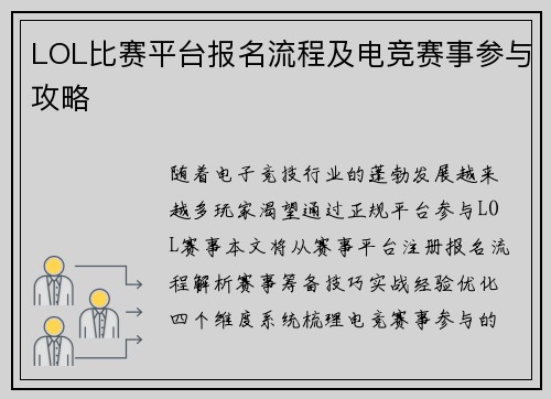 LOL比赛平台报名流程及电竞赛事参与攻略