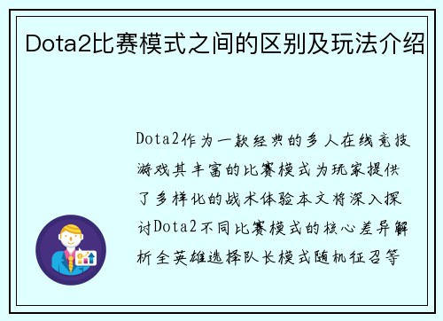Dota2比赛模式之间的区别及玩法介绍
