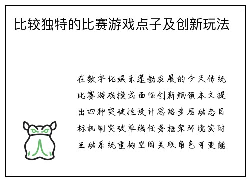 比较独特的比赛游戏点子及创新玩法