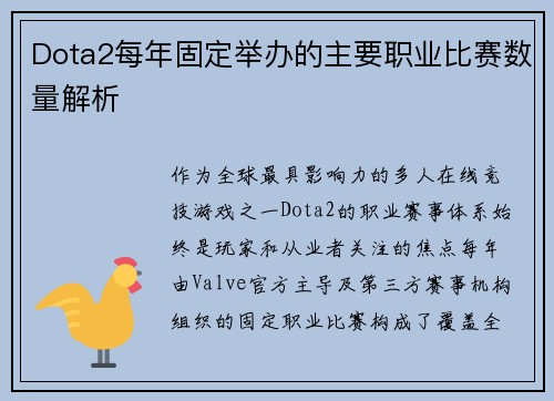 Dota2每年固定举办的主要职业比赛数量解析