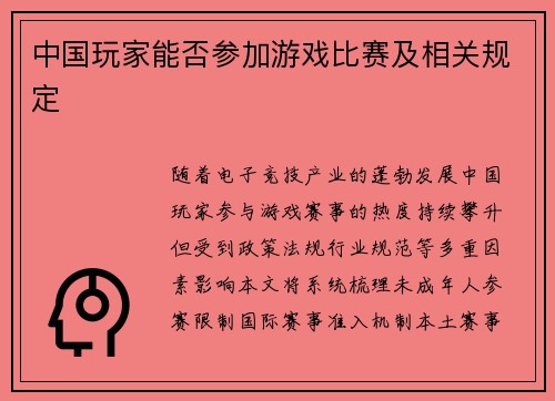 中国玩家能否参加游戏比赛及相关规定