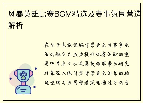 风暴英雄比赛BGM精选及赛事氛围营造解析