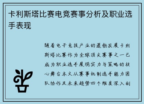 卡利斯塔比赛电竞赛事分析及职业选手表现
