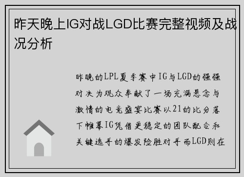 昨天晚上IG对战LGD比赛完整视频及战况分析