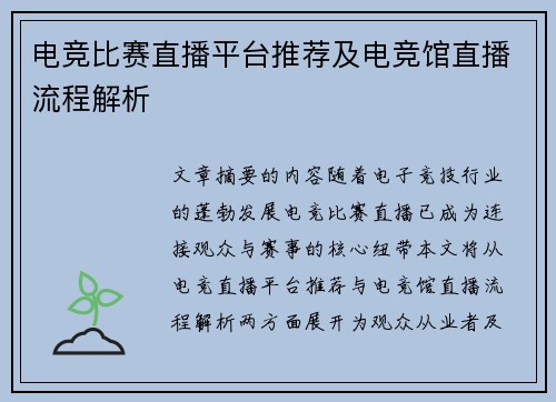 电竞比赛直播平台推荐及电竞馆直播流程解析