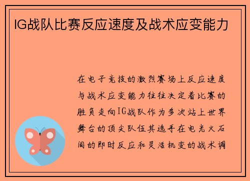 IG战队比赛反应速度及战术应变能力