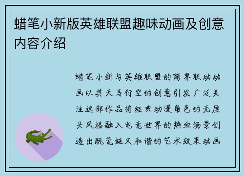 蜡笔小新版英雄联盟趣味动画及创意内容介绍