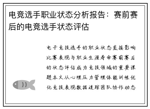 电竞选手职业状态分析报告：赛前赛后的电竞选手状态评估