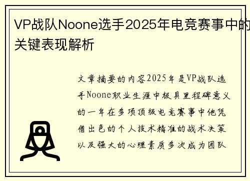 VP战队Noone选手2025年电竞赛事中的关键表现解析