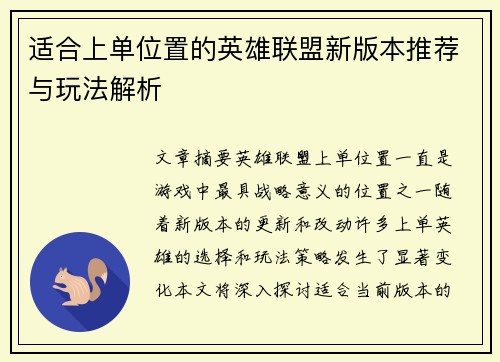 适合上单位置的英雄联盟新版本推荐与玩法解析