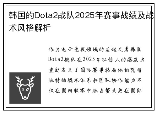 韩国的Dota2战队2025年赛事战绩及战术风格解析