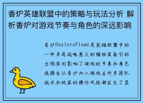 香炉英雄联盟中的策略与玩法分析 解析香炉对游戏节奏与角色的深远影响