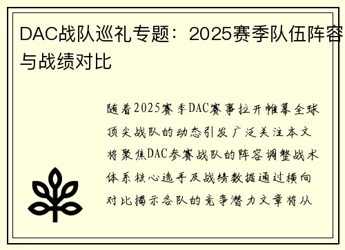 DAC战队巡礼专题:2025赛季队伍阵容与战绩对比