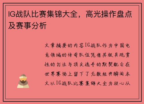 IG战队比赛集锦大全，高光操作盘点及赛事分析