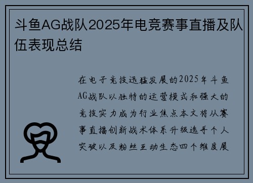 斗鱼AG战队2025年电竞赛事直播及队伍表现总结