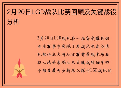 2月20日LGD战队比赛回顾及关键战役分析
