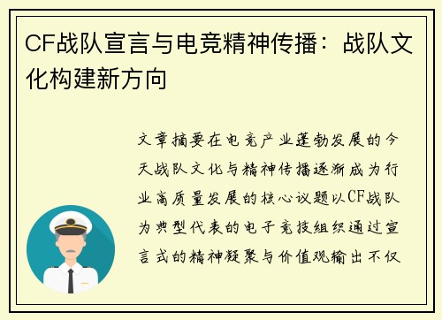 CF战队宣言与电竞精神传播:战队文化构建新方向