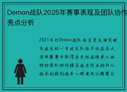 Demon战队2025年赛事表现及团队协作亮点分析