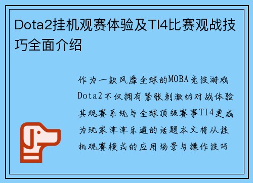 Dota2挂机观赛体验及TI4比赛观战技巧全面介绍