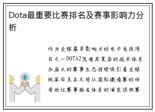 Dota最重要比赛排名及赛事影响力分析