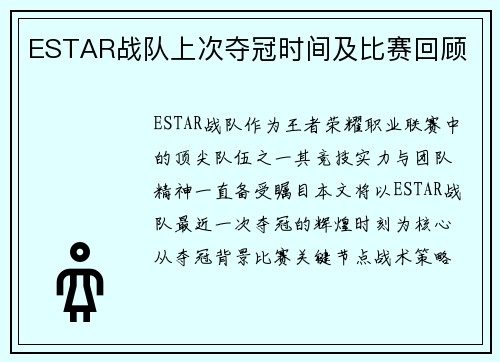 ESTAR战队上次夺冠时间及比赛回顾