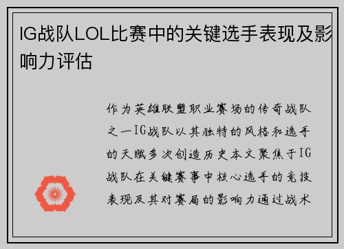 IG战队LOL比赛中的关键选手表现及影响力评估