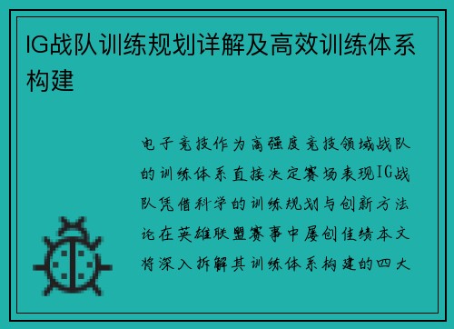 IG战队训练规划详解及高效训练体系构建