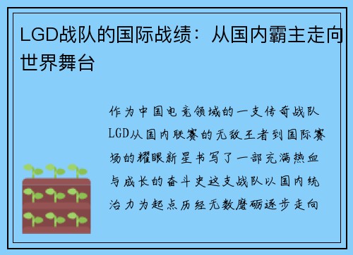 LGD战队的国际战绩:从国内霸主走向世界舞台