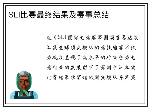 SLI比赛最终结果及赛事总结