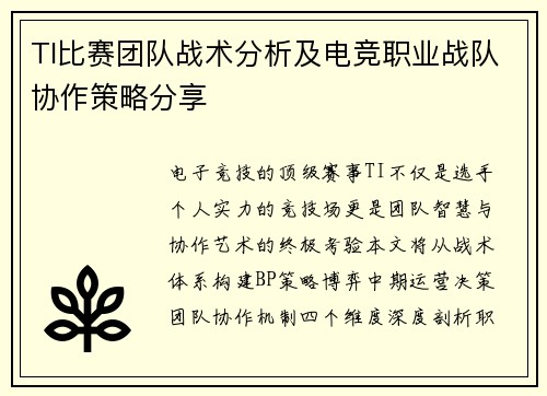 TI比赛团队战术分析及电竞职业战队协作策略分享