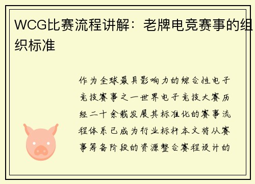 WCG比赛流程讲解:老牌电竞赛事的组织标准