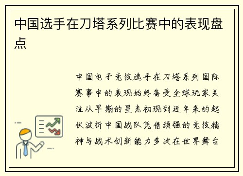 中国选手在刀塔系列比赛中的表现盘点