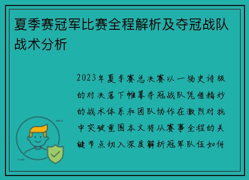 夏季赛冠军比赛全程解析及夺冠战队战术分析